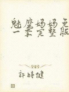 魅魔妈妈免费第一季完整版在线观看