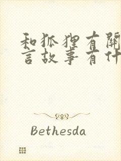 和狐狸有关的寓言故事有什么