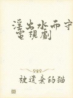 浮出水面守卫者 电视剧