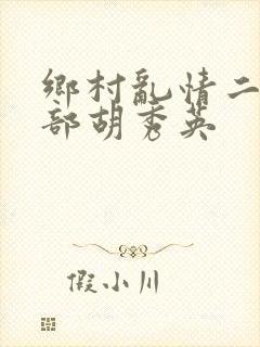 乡村乱情二十七部胡秀英