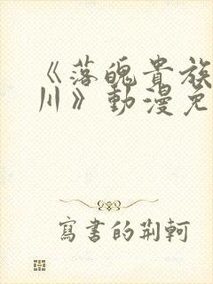 《落魄贵族琉璃川》动漫免费观看