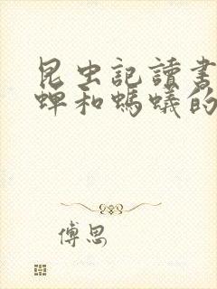 昆虫记读书笔记蝉和蚂蚁的寓言