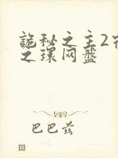 诡秘之主2宿命之环网盘封面