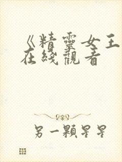 《精灵女王2》在线观看