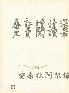 桑许续情深全文免费阅读最新章节