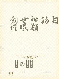 创世神的日常 催眠类