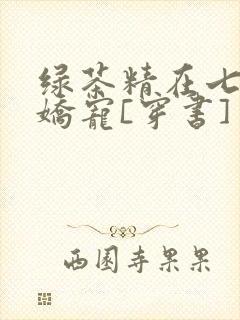 绿茶精在七零被娇宠[穿书]