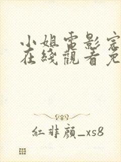 小姐电影完整版在线观看免费高清