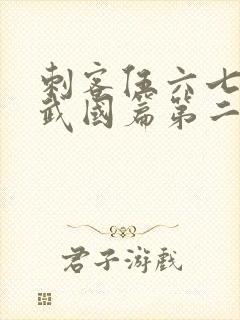 刺客伍六七之玄武国篇第二季免费观看封面