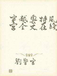 穿越奥特风流后宫全文在线阅读封面