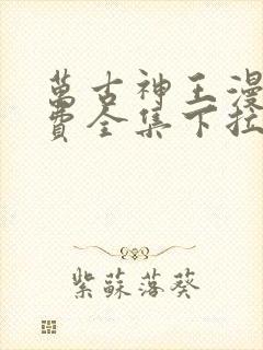 万古神王漫画免费全集下拉式漫画