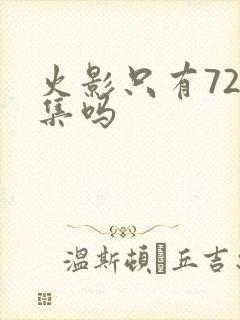 火影只有720集吗