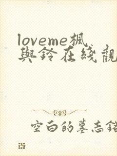 loveme枫与铃在线观看无删减