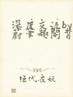 深度交流by蔚蔚笔趣阁背景故事封面