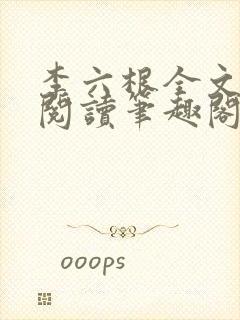 李六根全文免费阅读笔趣阁