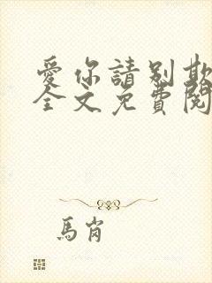 爱你请别欺负我全文免费阅读