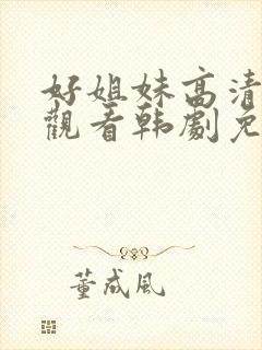 好姐妹高清在线观看韩剧免费全集