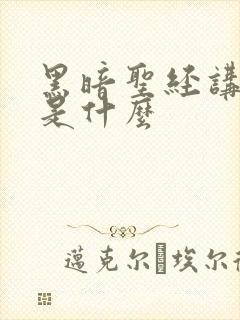 黑暗圣经讲述的是什么