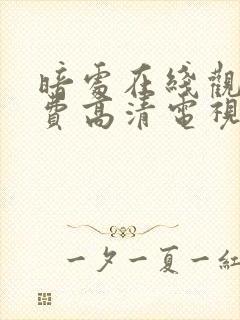 暗处在线观看免费高清电视剧一共多少集