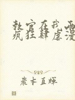 教官在我两腿间疯狂肆虐漫画