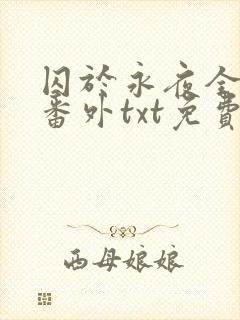 囚于永夜全文加番外txt免费阅读