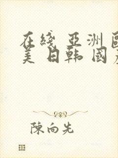 在线 亚洲 欧美 日韩 国产封面