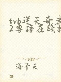 tvb逆天奇案2粤语在线播放