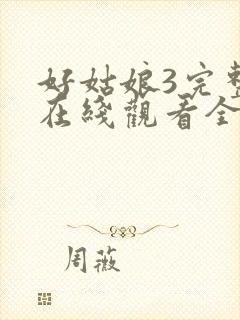 好姑娘3完整版在线观看全集高清