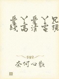 爱丫爱丫兄妹在线高清电视剧封面