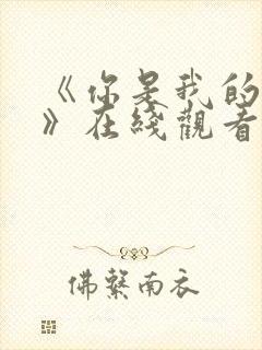 《你是我的荣耀》在线观看完整版免费