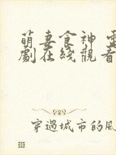 萌妻食神 电视剧在线观看