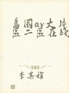 岛国av大片一区二区在线观看