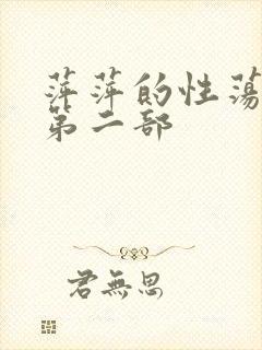 萍萍的性荡生活第二部