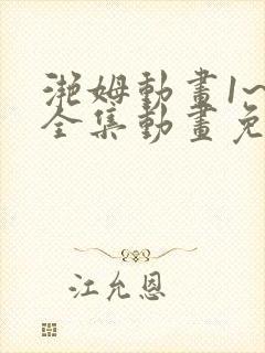 滟姆动画1~6全集动画免费看封面