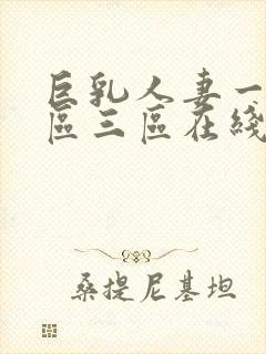 巨乳人妻一区二区三区在线