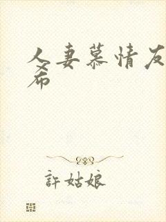 人妻慕情友田真希