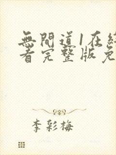 无间道1在线观看完整版免费国语封面