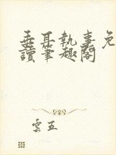 垂耳执事免费阅读笔趣阁