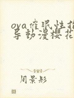 ova催眠性指导动漫樱花