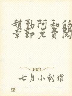 赵勤阿和的最新章节免费阅读