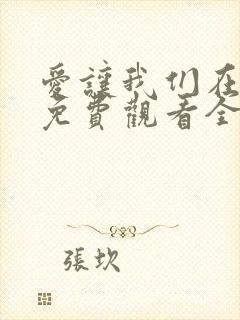 爱让我们在一起免费观看全集国语版韩剧