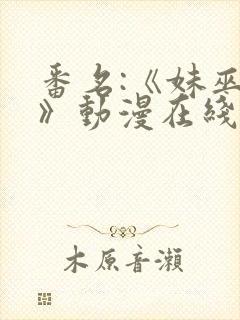 番名:《妹巫女》动漫在线观看封面