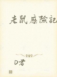 老鼠历险记作文封面