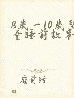 8岁一10岁儿童睡前故事长篇