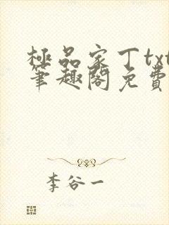 极品家丁txt笔趣阁免费下载