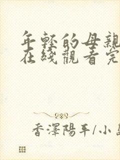 年轻的母亲免费在线观看完整版封面