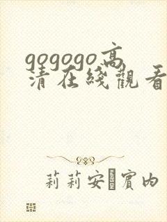 gogogo高清在线观看免费完整下载