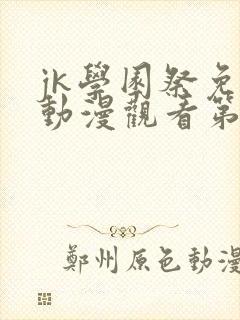 jk学园祭免费动漫观看第一季真人