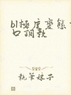 bl极度变态重口调教封面