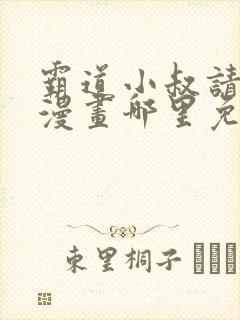 霸道小叔请轻撩漫画哪里免费